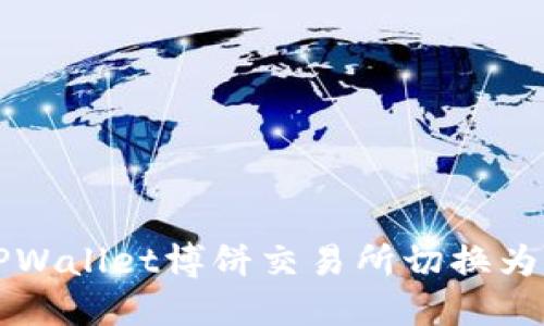 如何将TPWallet博饼交易所切换为中文界面