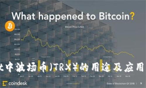 TPWallet中波场币(TRX)的用途及应用详细解析