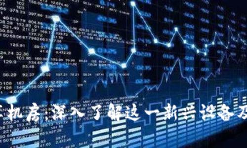 区块链共享机房:深入了解这一新兴设备及其潜在应用