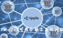 如何解决TPWallet可用余额不足的问题：