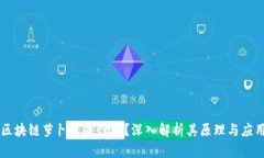 区块链萝卜章是什么？深入解析其原理