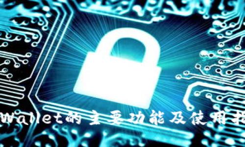 TPWallet的主要功能及使用指南