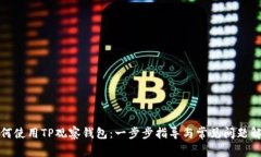 如何使用TP观察钱包：一步步指导与常