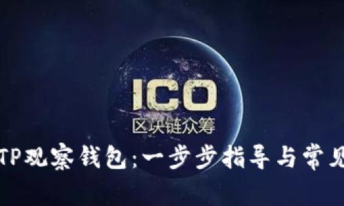 如何使用TP观察钱包:一步步指导与常见问题解答