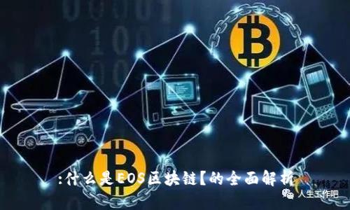 :什么是EOS区块链?的全面解析