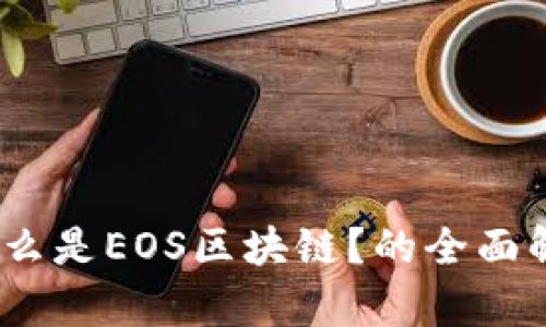 :什么是EOS区块链?的全面解析