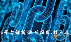 区块链CG平台解析：运营模式、特点及