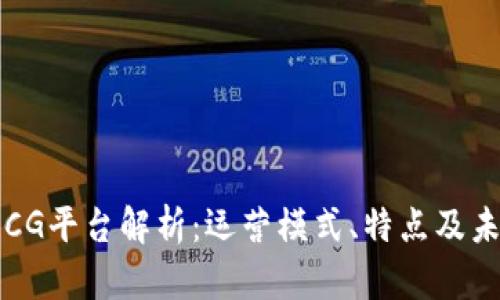 区块链CG平台解析:运营模式、特点及未来发展