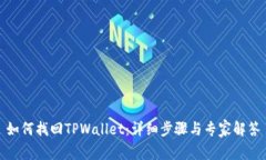 如何找回TPWallet：详细步骤与专家解答