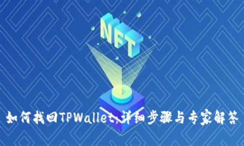 如何找回TPWallet:详细步骤与专家解答
