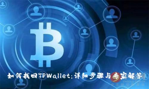 如何找回TPWallet:详细步骤与专家解答
