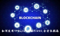如何使用TPWallet挖掘EIDOS：全方位指南