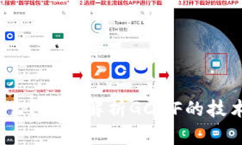 GCMF区块链是什么?深入解析GCMF的技术架构与应用前景