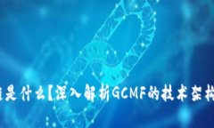 GCMF区块链是什么？深入解析GCMF的技术