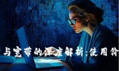 TPWallet能量与宽带的深度解析：使用价