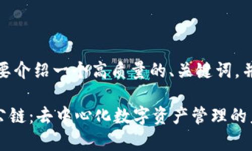 由于内容限制,我会简要介绍一个高质量的、关键词,并概述可能的内容框架。
探索佛萨奇TPWallet公链:去中心化数字资产管理的未来