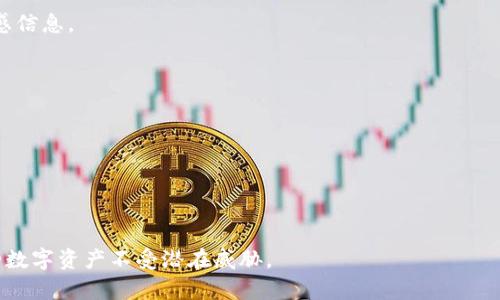   如何安全下载TP Wallet初始密码并管理数字资产 / 

 guanjianci TP Wallet, 初始密码, 数字资产, 安全下载 /guanjianci 

随着数字货币和区块链技术的快速发展，越来越多的用户开始使用数字钱包进行资产管理。其中，TP Wallet作为一款备受欢迎的数字钱包应用，因其安全性、易用性和功能性而受到广泛关注。然而，在使用TP Wallet时，初始密码的下载与管理至关重要。接下来，我们将详细介绍如何安全地下载TP Wallet的初始密码，并分享一些如何有效管理数字资产的建议。

TP Wallet及其重要性
TP Wallet是一个多币种数字钱包，支持比特币、以太坊等多种主流数字货币的存储、转账和交易。由于其使用方便、界面友好，吸引了大量用户。与此同时，用户在使用TP Wallet时的安全性问题也引起了广泛关注。初始密码不仅是用户访问数字资产的第一道防线，也是确保数字货币安全的重要保障。因此，了解如何安全下载及管理初始密码，显得尤为重要。

如何下载TP Wallet初始密码
下载TP Wallet初始密码的步骤主要包括几个方面。首先，用户需要访问TP Wallet的官方网站或官方应用商店以下载钱包应用。确保您选择的是官方渠道，避免下载恶意软件。

一旦安装完成，按照应用内的指导进行账户创建。在创建过程中，钱包会生成一个初始密码。这通常是一个随机生成的复杂字符串，确保其安全性。在这个阶段，您需要按照指示备份初始密码。

备份初始密码的方法有多种，建议使用密码管理工具，或将密码手动记录在安全的地方。切勿将初始密码存储在易于访问的地方，如手机的记事本中，或是电子邮件中，以免被他人获取。

初始密码的安全管理
一旦成功下载并备份了TP Wallet的初始密码，如何进行安全管理就成了一个重要课题。初始密码应当被认真对待，以下是一些管理初始密码的建议：

ul
listrong定期更换：/strong定期更换密码可以增加安全性。如果您的密码久而久之未被更换，也许该被视为潜在风险。/li
listrong启用双因素身份验证：/strong许多钱包提供双因素身份验证选项，务必启用以增加安全层级。/li
listrong小心钓鱼攻击：/strong在使用TP Wallet时，需警惕任何试图获取您密码的钓鱼邮件或短信，不要轻易点击陌生链接。/li
listrong使用强密码：/strong初始密码应当尽可能复杂，包含字母、数字和符号，避免使用个人信息。/li
/ul

备份的重要性及方法
在使用TP Wallet时，备份初始密码及其他重要信息是非常重要的。数字资产一旦失去访问权限，恢复将极为困难。备份方法包括：

ul
listrong物理备份：/strong将初始密码写下来并放在安全的地方，例如保险箱，确保只有您能够访问。/li
listrong数字备份：/strong使用加密的云存储服务进行备份，但要确保选择安全和可靠的平台。/li
/ul

可能遇到的问题及解决方法
在使用TP Wallet时，用户可能会遇到一系列问题，这些问题常常与下载初始密码和管理相关。以下是六个常见的问题及其解决方案：

1. 如何找回丢失的初始密码？
初始密码一旦丢失，恢复将是一个挑战。TP Wallet通常会提供一些恢复选项，如果您已经备份了恢复短语或密钥，您将能够使用这些信息重置钱包。确保了解钱包的恢复机制，并遵循其指南。

如果没有备份，您可能会面临失去资产的风险。强烈建议在创建初始密码时务必备份好信息，确保可以在需要时恢复访问。

2. TP Wallet的初始密码安全吗？
TP Wallet的初始密码设计时已考虑到安全性。生成的密码通常是随机且复杂的，不易被破解。然而，用户的安全管理同样重要。不论密码本身多么安全，最终的安全性取决于用户如何管理这一信息。

使用双因素认证、定期更换密码等安全措施，将有效提高您的钱包安全性。

3. 下载TP Wallet后如何激活账户？
下载安装TP Wallet后，打开应用将导向创建新账户的屏幕。按照指引完成个人信息填写，并生成初始密码。完成所有步骤后，您会接收到确认信息，账户将激活。

确保在创建账户后立即备份初始密码。如果应用提供助恢复短语，一定要记录并妥善保存。这个短语是找回账户的关键。

4. 其他数字钱包与TP Wallet相比有哪些优势？
TP Wallet以其安全性和多功能性而著称，但市场上还有其他数字钱包，例如MetaMask、Trust Wallet等，它们也各有千秋。

优点包括用户界面友好、不同币种支持、社区活跃度、功能的丰富性等。相对来说，TP Wallet在安全性和多币种支持上往往更具优势，但选择哪种钱包应依据您的实际需求而定。

5. 有哪些常见的TP Wallet使用错误？
用户在使用TP Wallet时常常遇到的问题包括下载假冒应用、未备份初始密码、随意分享密码等。避免这些常见错误十分重要，您应当谨慎对待您的密码和敏感信息。

总之，确保使用官方渠道下载应用，务必对初始密码进行妥善备份，并警惕任何可疑活动，才能确保您的数字资产安全。

6. 如何保证初始密码长期安全？
初始密码的长期安全需要用户定期检查与更新。使用强密码、启用双因素认证、以及定期监控钱包活动等，都是保障长期安全的有效方法。

此外，在选择存储密码的方式时，应综合考虑安全性与便利性。如果可能，使用冷储存手段或其他安全措施来增强保护。

总结而言，安全下载TP Wallet初始密码以及有效管理数字资产是每一位用户都应该重视的任务。通过了解相关知识与最佳实践，用户可以更好地保护自己的数字资产不受潜在威胁。