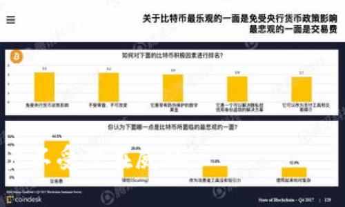   如何安全下载TP Wallet初始密码并管理数字资产 / 

 guanjianci TP Wallet, 初始密码, 数字资产, 安全下载 /guanjianci 

随着数字货币和区块链技术的快速发展，越来越多的用户开始使用数字钱包进行资产管理。其中，TP Wallet作为一款备受欢迎的数字钱包应用，因其安全性、易用性和功能性而受到广泛关注。然而，在使用TP Wallet时，初始密码的下载与管理至关重要。接下来，我们将详细介绍如何安全地下载TP Wallet的初始密码，并分享一些如何有效管理数字资产的建议。

TP Wallet及其重要性
TP Wallet是一个多币种数字钱包，支持比特币、以太坊等多种主流数字货币的存储、转账和交易。由于其使用方便、界面友好，吸引了大量用户。与此同时，用户在使用TP Wallet时的安全性问题也引起了广泛关注。初始密码不仅是用户访问数字资产的第一道防线，也是确保数字货币安全的重要保障。因此，了解如何安全下载及管理初始密码，显得尤为重要。

如何下载TP Wallet初始密码
下载TP Wallet初始密码的步骤主要包括几个方面。首先，用户需要访问TP Wallet的官方网站或官方应用商店以下载钱包应用。确保您选择的是官方渠道，避免下载恶意软件。

一旦安装完成，按照应用内的指导进行账户创建。在创建过程中，钱包会生成一个初始密码。这通常是一个随机生成的复杂字符串，确保其安全性。在这个阶段，您需要按照指示备份初始密码。

备份初始密码的方法有多种，建议使用密码管理工具，或将密码手动记录在安全的地方。切勿将初始密码存储在易于访问的地方，如手机的记事本中，或是电子邮件中，以免被他人获取。

初始密码的安全管理
一旦成功下载并备份了TP Wallet的初始密码，如何进行安全管理就成了一个重要课题。初始密码应当被认真对待，以下是一些管理初始密码的建议：

ul
listrong定期更换：/strong定期更换密码可以增加安全性。如果您的密码久而久之未被更换，也许该被视为潜在风险。/li
listrong启用双因素身份验证：/strong许多钱包提供双因素身份验证选项，务必启用以增加安全层级。/li
listrong小心钓鱼攻击：/strong在使用TP Wallet时，需警惕任何试图获取您密码的钓鱼邮件或短信，不要轻易点击陌生链接。/li
listrong使用强密码：/strong初始密码应当尽可能复杂，包含字母、数字和符号，避免使用个人信息。/li
/ul

备份的重要性及方法
在使用TP Wallet时，备份初始密码及其他重要信息是非常重要的。数字资产一旦失去访问权限，恢复将极为困难。备份方法包括：

ul
listrong物理备份：/strong将初始密码写下来并放在安全的地方，例如保险箱，确保只有您能够访问。/li
listrong数字备份：/strong使用加密的云存储服务进行备份，但要确保选择安全和可靠的平台。/li
/ul

可能遇到的问题及解决方法
在使用TP Wallet时，用户可能会遇到一系列问题，这些问题常常与下载初始密码和管理相关。以下是六个常见的问题及其解决方案：

1. 如何找回丢失的初始密码？
初始密码一旦丢失，恢复将是一个挑战。TP Wallet通常会提供一些恢复选项，如果您已经备份了恢复短语或密钥，您将能够使用这些信息重置钱包。确保了解钱包的恢复机制，并遵循其指南。

如果没有备份，您可能会面临失去资产的风险。强烈建议在创建初始密码时务必备份好信息，确保可以在需要时恢复访问。

2. TP Wallet的初始密码安全吗？
TP Wallet的初始密码设计时已考虑到安全性。生成的密码通常是随机且复杂的，不易被破解。然而，用户的安全管理同样重要。不论密码本身多么安全，最终的安全性取决于用户如何管理这一信息。

使用双因素认证、定期更换密码等安全措施，将有效提高您的钱包安全性。

3. 下载TP Wallet后如何激活账户？
下载安装TP Wallet后，打开应用将导向创建新账户的屏幕。按照指引完成个人信息填写，并生成初始密码。完成所有步骤后，您会接收到确认信息，账户将激活。

确保在创建账户后立即备份初始密码。如果应用提供助恢复短语，一定要记录并妥善保存。这个短语是找回账户的关键。

4. 其他数字钱包与TP Wallet相比有哪些优势？
TP Wallet以其安全性和多功能性而著称，但市场上还有其他数字钱包，例如MetaMask、Trust Wallet等，它们也各有千秋。

优点包括用户界面友好、不同币种支持、社区活跃度、功能的丰富性等。相对来说，TP Wallet在安全性和多币种支持上往往更具优势，但选择哪种钱包应依据您的实际需求而定。

5. 有哪些常见的TP Wallet使用错误？
用户在使用TP Wallet时常常遇到的问题包括下载假冒应用、未备份初始密码、随意分享密码等。避免这些常见错误十分重要，您应当谨慎对待您的密码和敏感信息。

总之，确保使用官方渠道下载应用，务必对初始密码进行妥善备份，并警惕任何可疑活动，才能确保您的数字资产安全。

6. 如何保证初始密码长期安全？
初始密码的长期安全需要用户定期检查与更新。使用强密码、启用双因素认证、以及定期监控钱包活动等，都是保障长期安全的有效方法。

此外，在选择存储密码的方式时，应综合考虑安全性与便利性。如果可能，使用冷储存手段或其他安全措施来增强保护。

总结而言，安全下载TP Wallet初始密码以及有效管理数字资产是每一位用户都应该重视的任务。通过了解相关知识与最佳实践，用户可以更好地保护自己的数字资产不受潜在威胁。