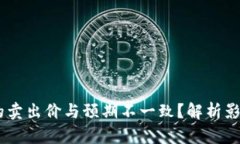 为什么TPWallet的卖出价与预期不一致？