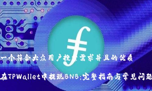 思考一个符合大众用户搜索需求并且的优质
如何在TPWallet中提现BNB:完整指南与常见问题解答