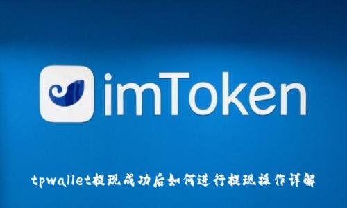 tpwallet提现成功后如何进行提现操作详解