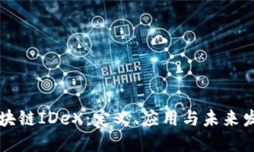 区块链IDeX:定义、应用与未来发展