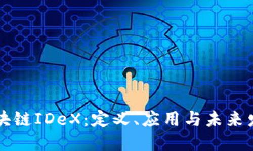区块链IDeX:定义、应用与未来发展
