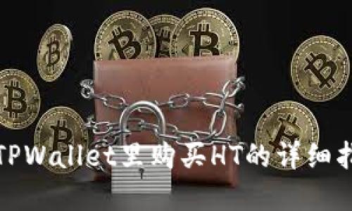 在TPWallet里购买HT的详细指南