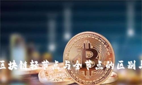 理解区块链轻节点与全节点的区别与应用