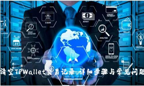 如何清空TPWallet交易记录:详细步骤与常见问题解答