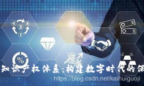 区块链知识产权体系:构建数字时代的保护壁垒