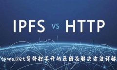 tpwallet薄饼打不开的原因及解决方法详