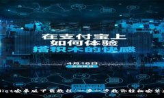 TPWallet安卓版下载教程：一步一步教你