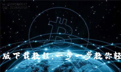 TPWallet安卓版下载教程:一步一步教你轻松安装和使用