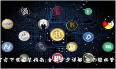 TPWallet官方下载安装指南：全面步步详