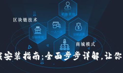 TPWallet官方下载安装指南:全面步步详解,让你轻松管理数字资产