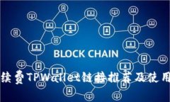 低手续费TPWallet链接推荐及使用指南