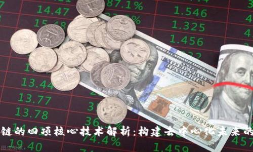 区块链的四项核心技术解析:构建去中心化未来的基石