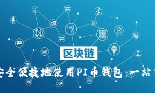 如何安全便捷地使用PI币钱包:一站式指南