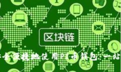如何安全便捷地使用PI币钱包：一站式