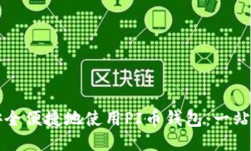 如何安全便捷地使用PI币钱包:一站式指南
