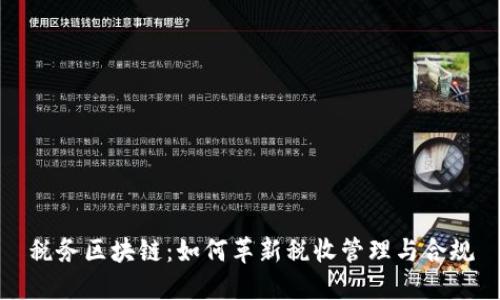 税务区块链：如何革新税收管理与合规