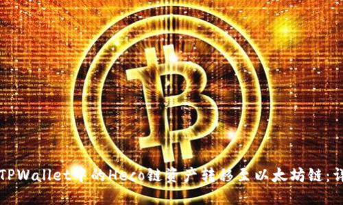 如何将TPWallet中的Heco链资产转移至以太坊链:详细指南