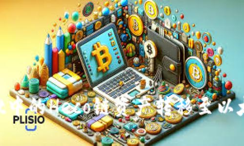 如何将TPWallet中的Heco链资产转移至以太坊链:详细指南