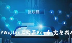 如何在TPWallet上购买Feg币：完整指南与