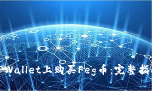 如何在TPWallet上购买Feg币:完整指南与攻略