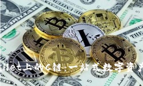 深入了解TPWallet上的C链:一站式数字资产管理解决方案