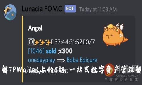 深入了解TPWallet上的C链:一站式数字资产管理解决方案