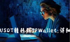 如何将火币中的USDT转移到TPWallet：详细