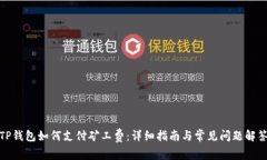 TP钱包如何支付矿工费：详细指南与常